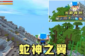 迷你世界：测试蛇神之翼和火箭背包，哪个会是新一代的飞行神器？视频封面