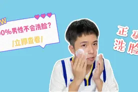 90%以上男生洗脸都洗错了？18岁空少4步洗脸法，兄弟别糟蹋自己！视频封面