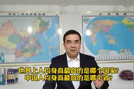 世界上人均身高最高的是哪个国家？中国人均身高最高的是哪个省？视频封面