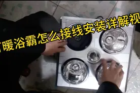 灯暖浴霸怎么接线，水电小哥现场安装浴霸视频详解，一看就明白。