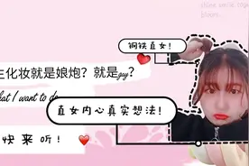 #男生化妆#钢铁直女内心真实想法！男生化妆就是娘？就是gay？视频封面