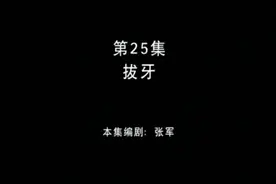 熊二拔牙记视频封面