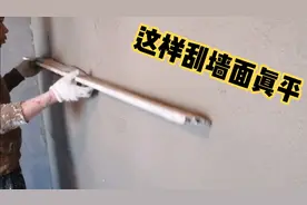 刮腻子找平这样擀墙面，掌握这技巧又快又平，看看师傅怎么做到的视频封面