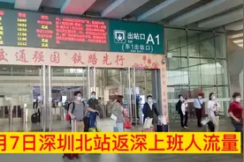 实拍深圳北站高铁站现状，看到A1出站口返深上班人流量，我惊呆了视频封面