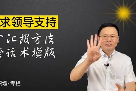 工作遇到困难如何请求领导支持？4个步骤1套汇报话术让你妥妥的视频封面