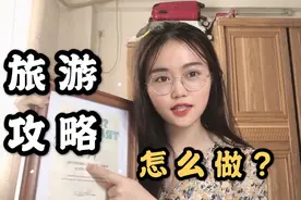 去哪儿网旅游达人教你做旅游攻略，出行必备指南，附赠思维导图视频封面