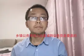 凭什么乡镇的公务员比县城的公务员高，大叔来解密