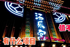 探访汤乐宫洗浴看看这里到底有什么项目，值不值？视频封面