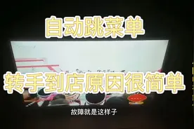 电视自己跳菜单，转手到店原因很简单视频封面