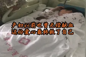 西安一“熊猫血”产妇产后大出血，自己以前献的血救了自己的命！视频封面