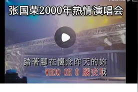 张国荣2000年热情演唱会视频封面