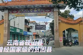人家探店，我来探县，国家级贫困县云南砚山县如今啥样子？视频封面
