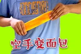 春晚面包魔术教学：为什么空手可以变出大面包，秘密原来全在手里视频封面