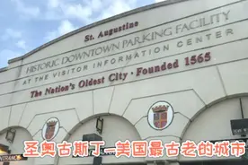 圣奥古斯丁-美国最古老的城市，建于1565年，美国国家1号公路