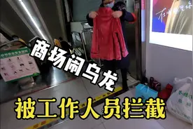 佳佳:去商场给婆婆公公买衣服，工作人员不让走？闹了个乌龙视频封面