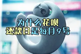 为什么花呗的还款日期会放在每个月9号？视频封面