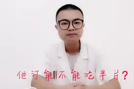 冠心病、心肌梗死、高血脂，他汀能不能吃半片？心血管医生告诉你视频封面