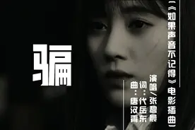 骗(《如果声音不记得》电影插曲) - 张碧晨视频封面