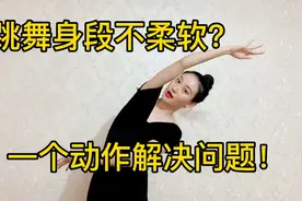 跳舞身段不柔软，幅度不够大，这个动作学会了勤加练习有改善！视频封面