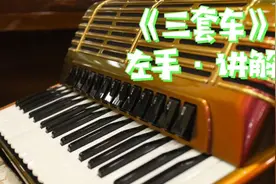 俄罗斯经典民歌《三套车》左手·讲解