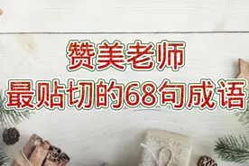 如何用4个字来赞美老师，这68句最贴切，替孩子收藏起来吧视频封面