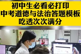 初中生必看必打印，中考道德与法治答题模板，吃透次次满分。视频封面