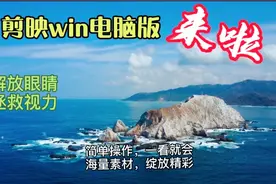 剪映win电脑版终于来了,下载安装和操作方法都在这,一看就会视频封面