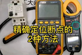 电缆里面的线断了，精确定位断点， 3种工具，2种方法，全解析视频封面