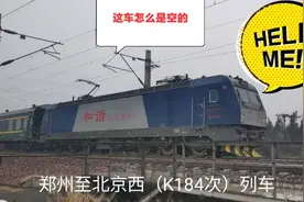 郑州至北京西K184次列车我承认这是春运期间我见得最空的一辆火车视频封面