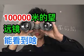 99元买了个10万米（等于100公里）高级望远镜竟然看这么远?视频封面