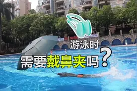 初学游泳时到底要不要戴鼻夹好呢？—K爷游泳课视频封面