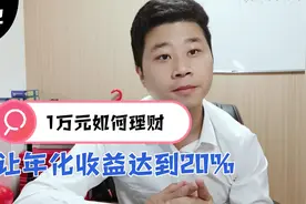1万元如何理财？这四个最基本的理财方式教给大家视频封面
