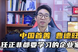 曹德旺身价百亿，把工厂开到美国，他到底有多牛视频封面