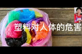 塑料对人体的危害视频封面