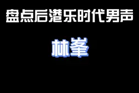 盘点后港乐时代男声｜林峯
