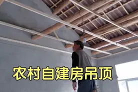 农村自建房用这种材料吊顶，经济实惠又耐用，看起来大气美观视频封面