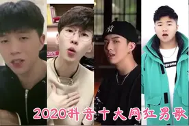 盘点2020抖音十大网红男歌手，谁才是你心中的Top1呢？