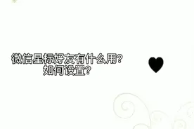 微信星标好友的作用是什么？如何设置？视频封面