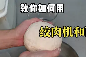 绞肉机和面原来这么简单！？