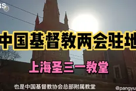 上海市中心的这个位置是中国基督教两会驻地！距今有185年历史。