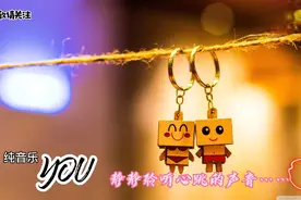 纯音乐电音《YOU》，静静聆听心跳的声音……视频封面