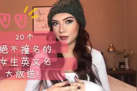 [20个绝不撞名的女生英文名]视频封面