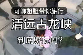 广州周边自驾！清远古龙峡，错峰出行看瀑布走玻璃桥，姐姐玩疯了视频封面