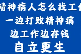 精神病人如何找工作?边打败精神病，边工作边存钱。视频封面