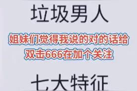 垃圾男人，七大特征视频封面