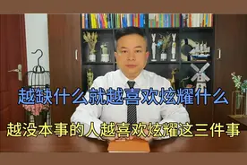 越缺什么就越喜欢炫耀什么，越没本事的人越喜欢炫耀这三件事视频封面