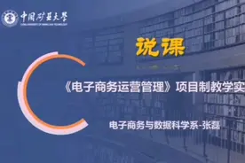 电子商务运营管理项目制教学与实践说课视频封面