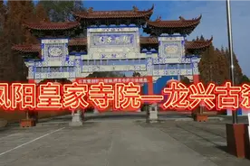 安徽省凤阳县龙兴古刹，明太祖朱元璋早年出家礼佛寺院！视频封面