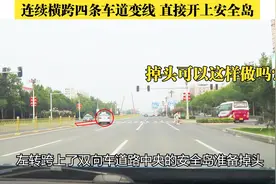 这辆出租车连续跨四条车道变线，开上安全岛，掉头可以这样做吗？视频封面