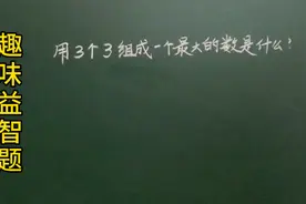 趣味益智题：3个3组成的最大数是多少？难倒了全班同学！谁知道？